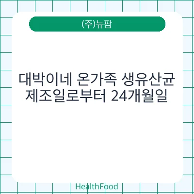 대박이네 온가족 생유산균