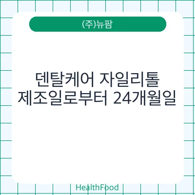 덴탈케어 자일리톨
