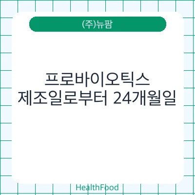 프로바이오틱스