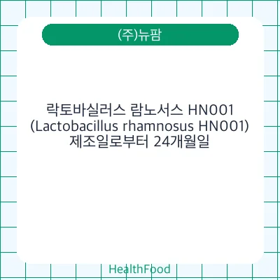 락토바실러스 람노서스 HN001(Lactobacillus rhamnosus HN001)