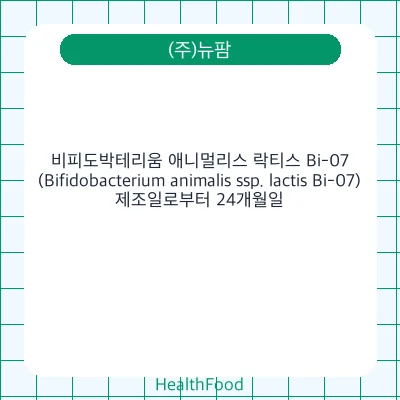 비피도박테리움 애니멀리스 락티스 Bi-07(Bifidobacterium animalis ssp. lactis Bi-07)