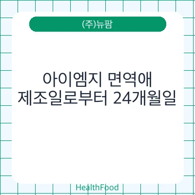 아이엠지 면역애