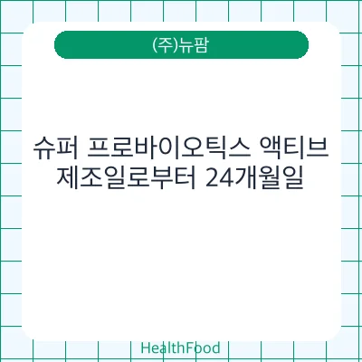 슈퍼 프로바이오틱스 액티브