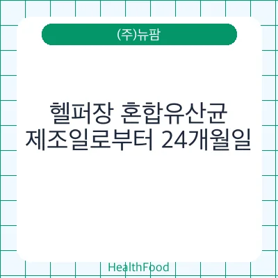 헬퍼장 혼합유산균