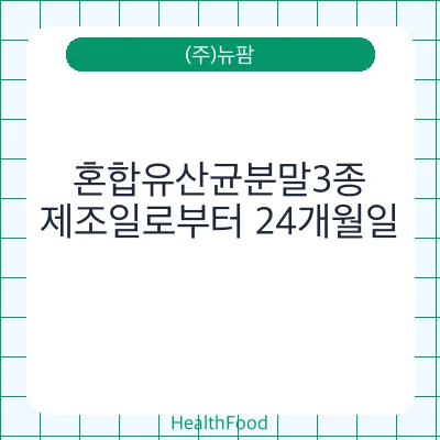 혼합유산균분말3종