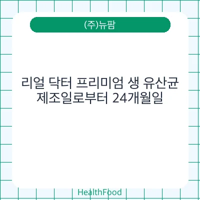 리얼 닥터 프리미엄 생 유산균