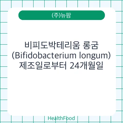 비피도박테리움 롱굼(Bifidobacterium longum)