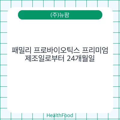 패밀리 프로바이오틱스 프리미엄