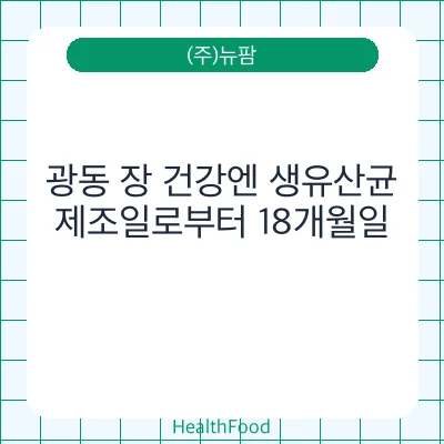 광동 장 건강엔 생유산균