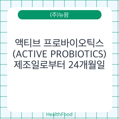 액티브 프로바이오틱스(ACTIVE PROBIOTICS)