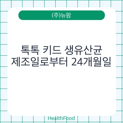 톡톡 키드 생유산균
