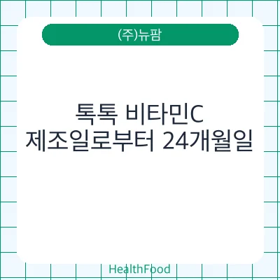 톡톡 비타민C