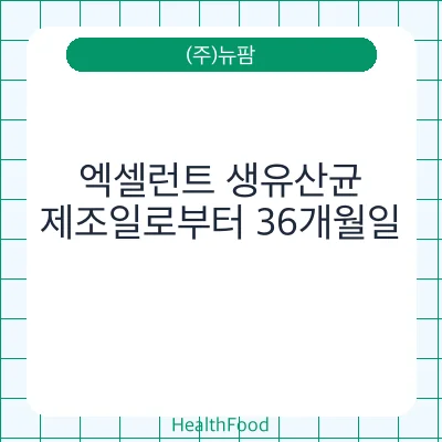 엑셀런트 생유산균