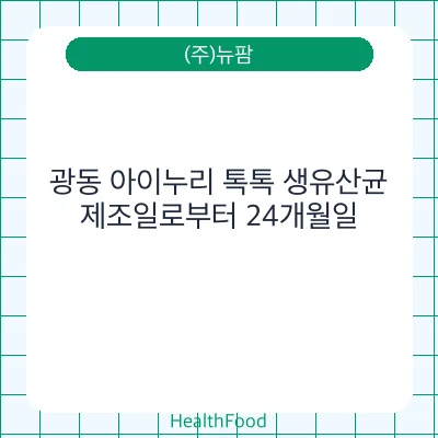 광동 아이누리 톡톡 생유산균