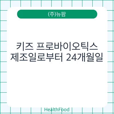 키즈 프로바이오틱스