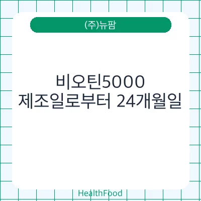 비오틴5000