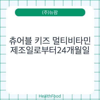 츄어블 키즈 멀티비타민