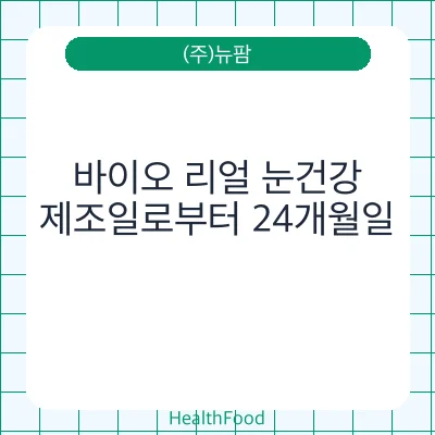 바이오 리얼 눈건강