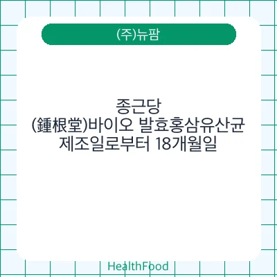 종근당(鍾根堂)바이오 발효홍삼유산균