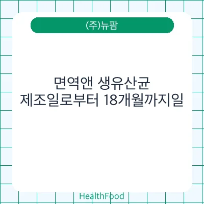 면역앤 생유산균