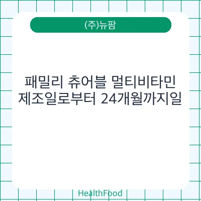 패밀리 츄어블 멀티비타민