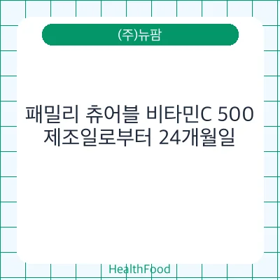 패밀리 츄어블 비타민C 500