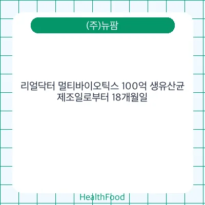 리얼닥터 멀티바이오틱스 100억 생유산균