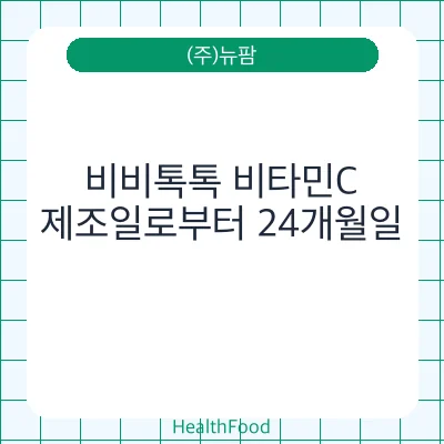 비비톡톡 비타민C