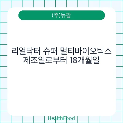 리얼닥터 슈퍼 멀티바이오틱스