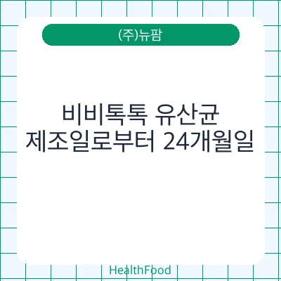 비비톡톡 유산균