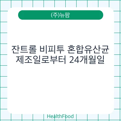 잔트롤 비피투 혼합유산균