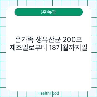 온가족 생유산균 200포