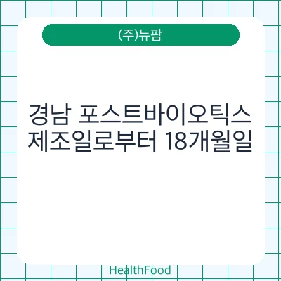 경남 포스트바이오틱스