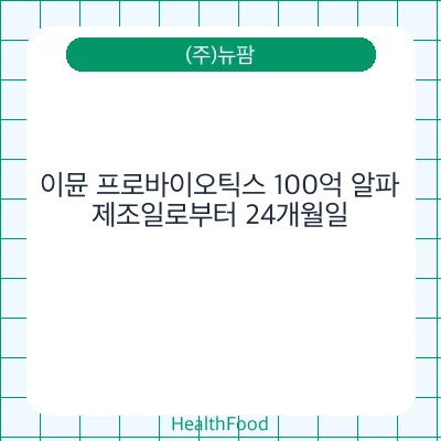 이뮨 프로바이오틱스 100억 알파