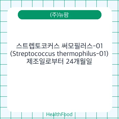 스트렙토코커스 써모필러스-01(Streptococcus thermophilus-01)