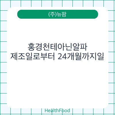 홍경천테아닌알파