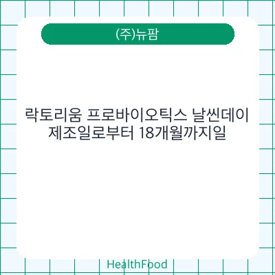 락토리움 프로바이오틱스 날씬데이