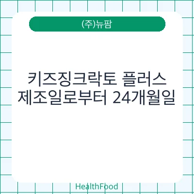 키즈징크락토 플러스