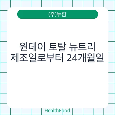 원데이 토탈 뉴트리