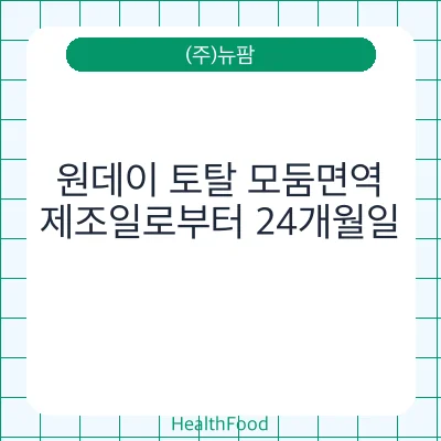 원데이 토탈 모둠면역