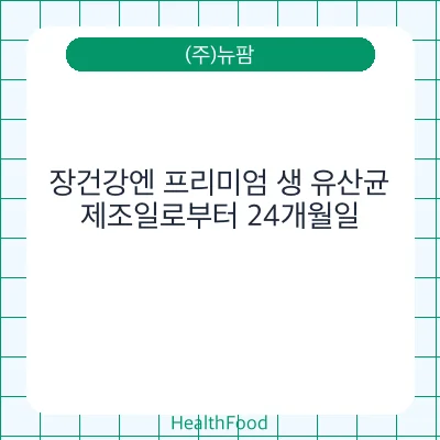 장건강엔 프리미엄 생 유산균