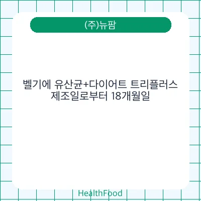 벨기에 유산균+다이어트 트리플러스