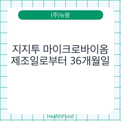지지투 마이크로바이옴