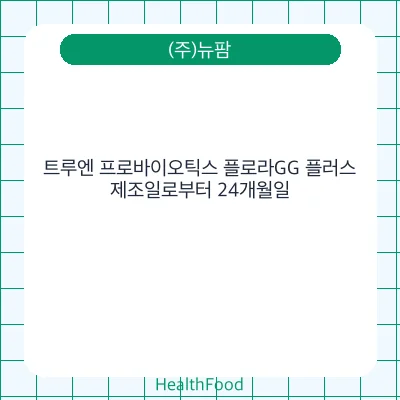 트루엔 프로바이오틱스 플로라GG 플러스