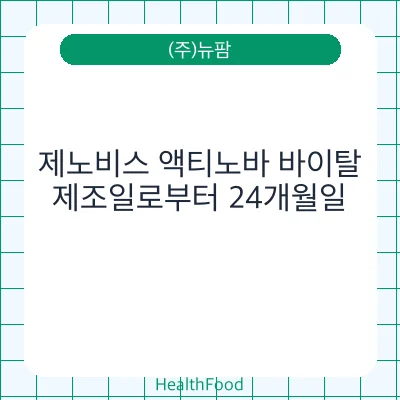 제노비스 액티노바 바이탈