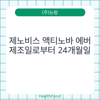 제노비스 액티노바 에버