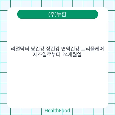 리얼닥터 당건강 장건강 면역건강 트리플케어