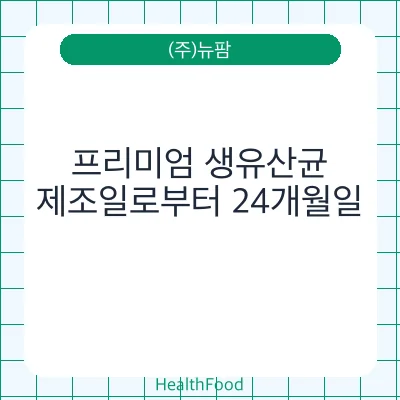 프리미엄 생유산균