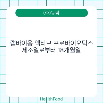 랩바이옴 액티브 프로바이오틱스