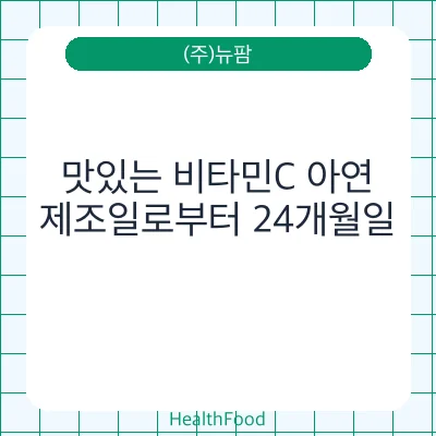 맛있는 비타민C 아연